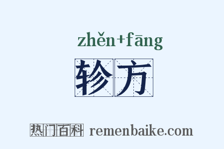 轸方是什么意思的图片
